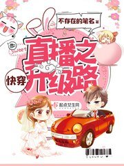 快穿直播之升級路