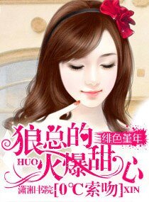 O度索吻：狼总的火爆甜心