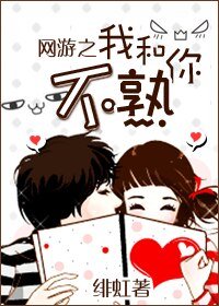 我和你不熟(网游)