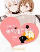 驅魔傳人:我的殭屍男友