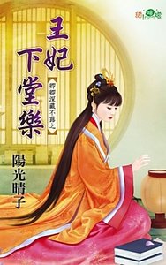 王妃下堂樂（卿卿深藏不露之一）