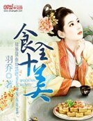 農家傻女：食全十美