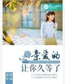 亲爱的,让你久等了