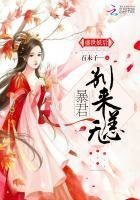 盛世妖后:暴君,别来无恙