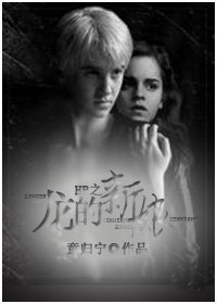 (HP同人)HP之龙的新娘/The Dragon'Bride