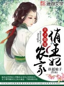 天才萌宝:农家俏王妃