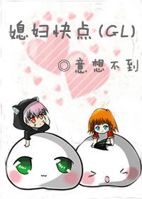 媳妇快点(GL)