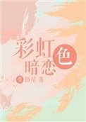 彩虹色暗戀