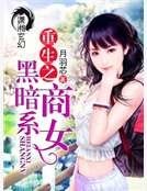 重生之黑暗系商女