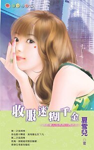 收服迷糊千金（诱拐美人心）