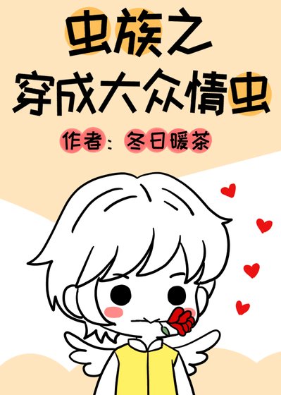 虫族之穿成大众情虫