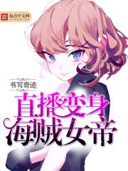 直播變身海賊女帝