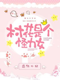 村花是个怪力女[七零]
