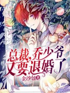 总裁,乔少爷又要退婚了