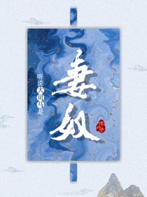 聽說大司馬是妻奴