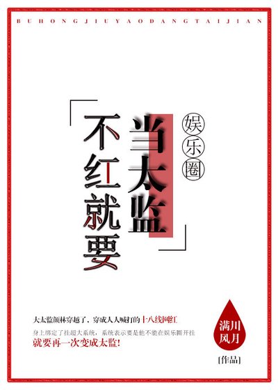 不红就要当太监[娱乐圈]