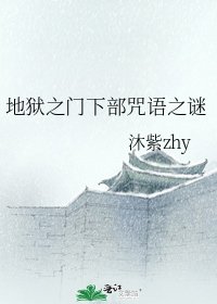 地狱之门下部咒语之谜
