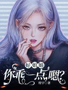 好姐姐,你乖一点,嗯?