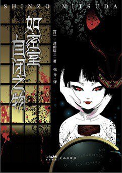 如密室自閉之物（出書版）