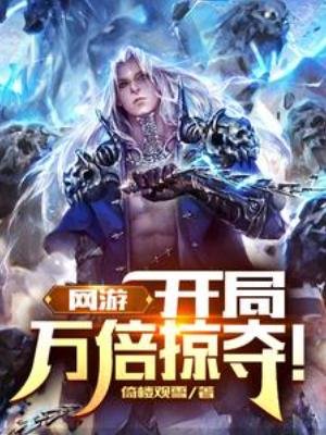 網遊:開局萬倍掠奪!