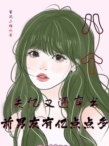 失憶又遇穿書，前男友有億點點多/失憶之後到處都是前男友