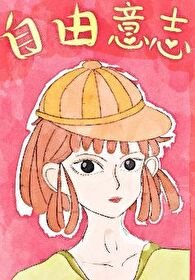 [獵人]自由意志