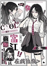 (综漫同人)疯批富江在线追我!