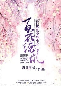 (BL/红楼同人)总受外史之百花缭乱