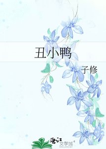 小鸭 子