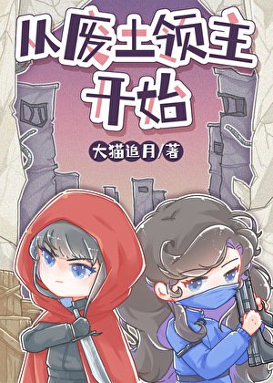 废土小领主被蓄意招惹后