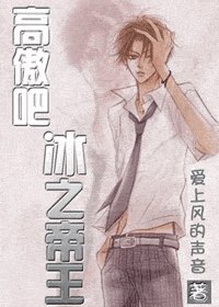 (网王同人)高傲吧,冰之帝王